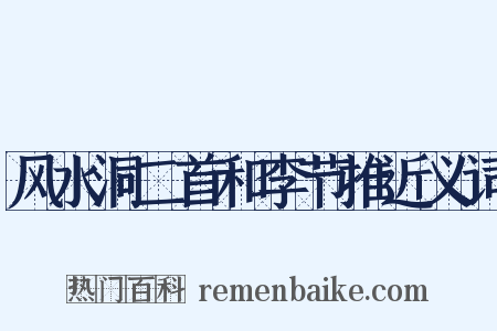 风水洞二首和李节推近义词是什么意思的图片